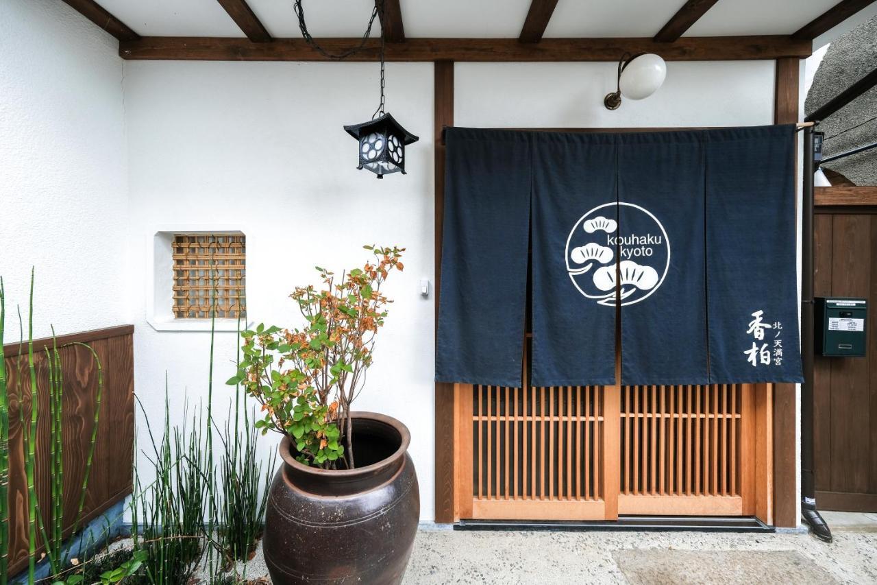 香柏 北ノ天満宮 - Kouhaku Kitanotenmangu, Kyoto Machiya Extérieur photo